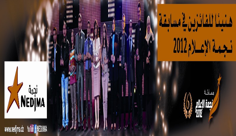 ''نجمـــة'' السبّاقـــة في تشجيع الإعلاميين الجـــزائريين عــلى إبراز قدراتهم