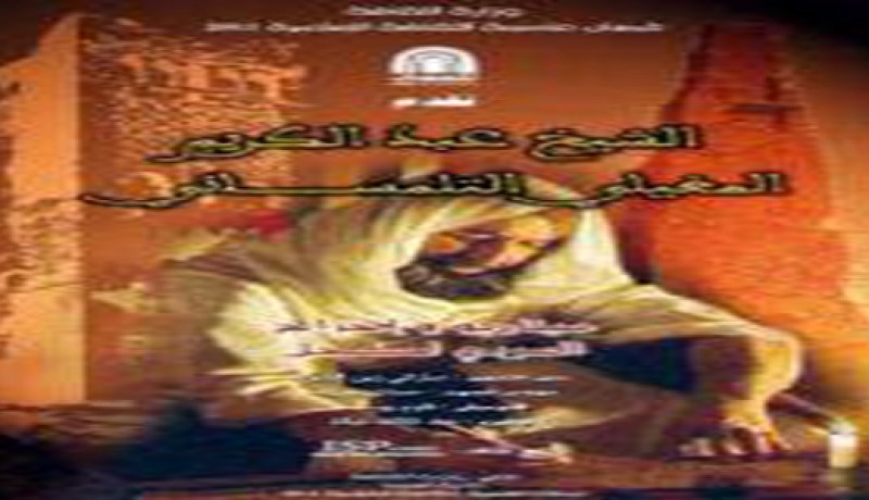 الاعلان عن اسماء الفائزين بالجائزة الدولية لإحياء التراث الإسلامي بتلمسان