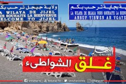 غلق شواطىء جيجل وبجاية