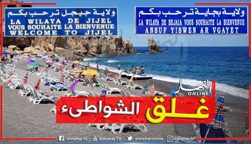 غلق شواطىء جيجل وبجاية