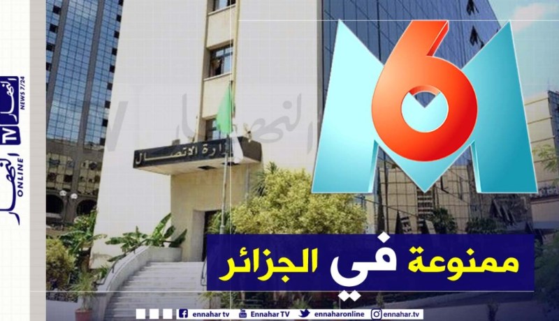 وزارة الإتصال: قناة M6 لن تعمل في الجزائر مجددا