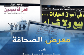 جولة في معرض الصحف الجزائرية  ليوم 15 جويلية 2018