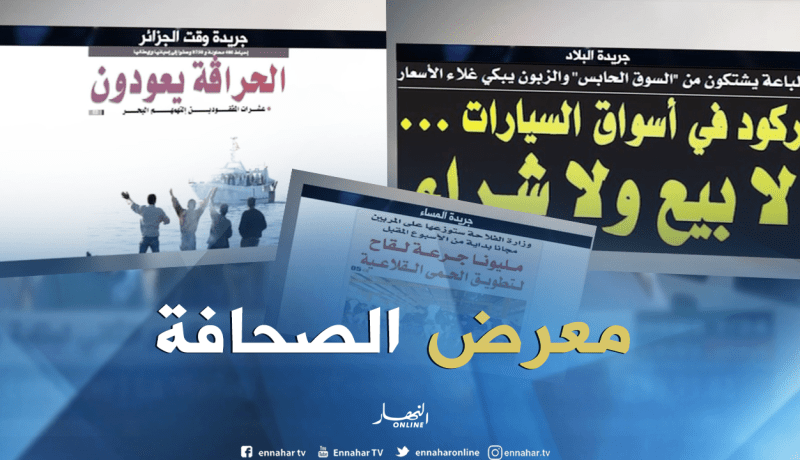 جولة في معرض الصحف الجزائرية  ليوم 15 جويلية 2018