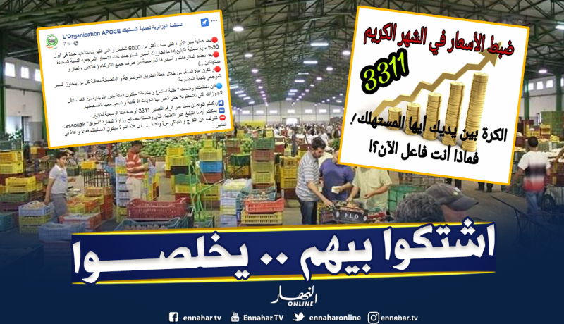 خلية استماع ومتابعة لمطاردة التجار الذين لا يحترمون الأسعار المرجعية في رمضان