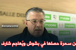 بالفيديو.. بن سمرة: “بشوش سبابنا وشارف ما جابنا والو”