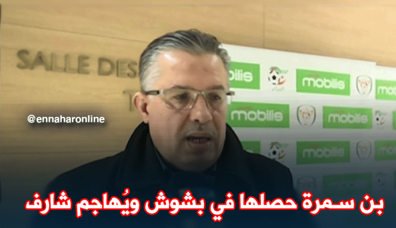 بالفيديو.. بن سمرة: “بشوش سبابنا وشارف ما جابنا والو”