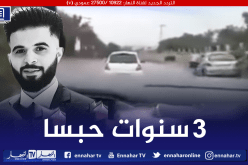 3 سنوات حبسا نافذا للمتسبب في حادث المرور المميت بعين النعجة