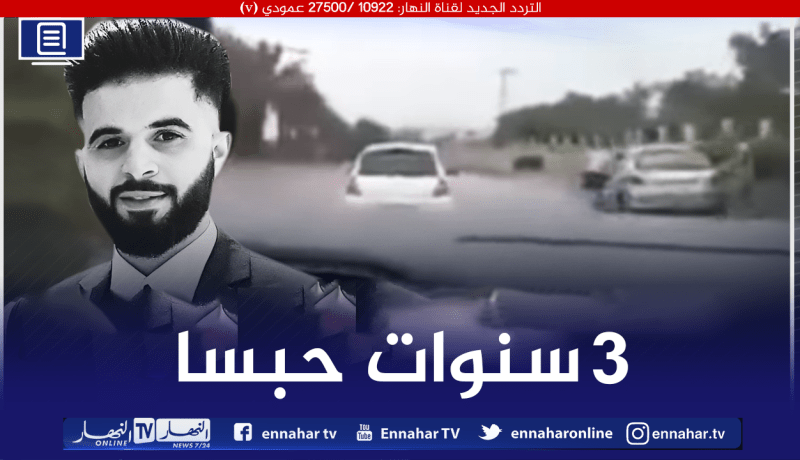 3 سنوات حبسا نافذا للمتسبب في حادث المرور المميت بعين النعجة