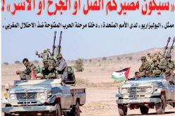 جيش التحرير الصحراوي يخاطب جنود وضبّاط جيش الاحتلال المغربي: “سيكون مصيركم القتل أو الجرح أو الأسر”