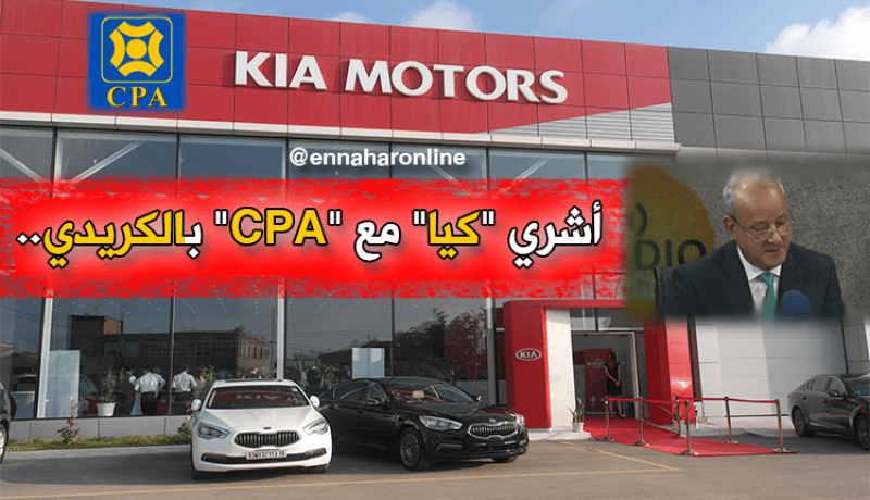 قروض “CPA” لشراء سيارات “كيا”