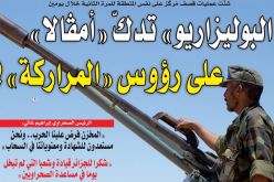 “البوليزاريو” تدكّ “أمڤالا” على رؤوس “المراركة”