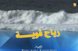 رياح قوية على طول الشريط الساحلي