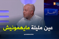 بالفيديو.. زواني:”حتى حنا عندنا الحق نحلمو”