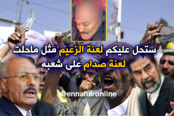 إبنة صالح : ستحُل عليكم لعنة الزعيم مثل لعنة صدام على شعبه