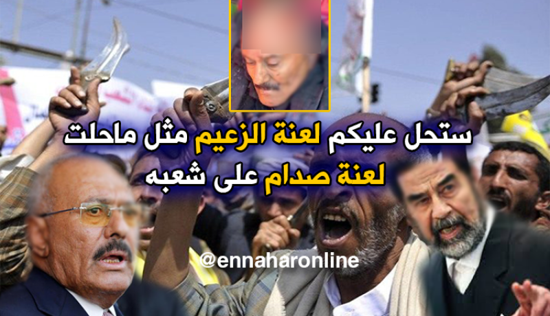 إبنة صالح : ستحُل عليكم لعنة الزعيم مثل لعنة صدام على شعبه