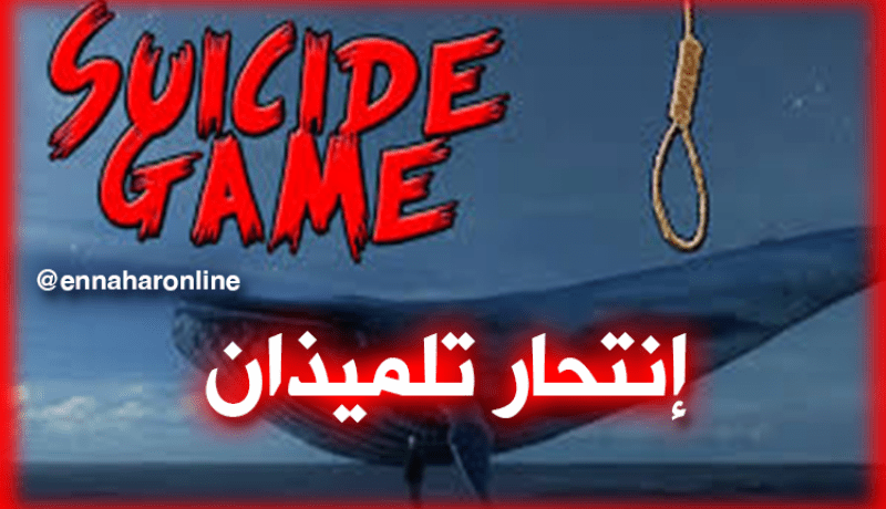 انتحار تلميذان بسبب لعبة الحوت الأزرق ببجاية