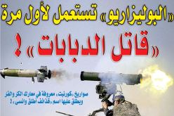 الجيش الصحراوي يستعمل لأول مرة “قاتل الدبابات”