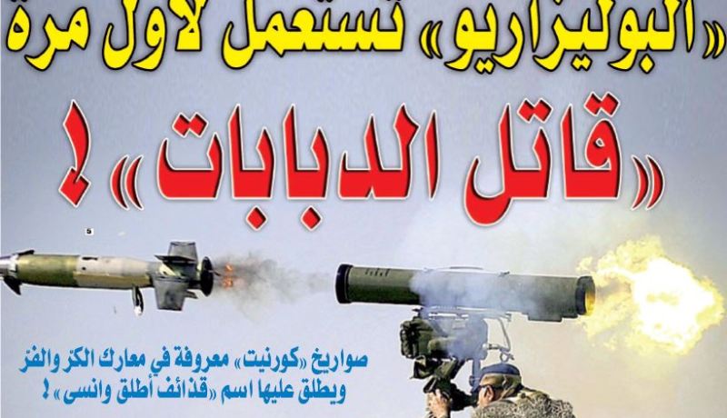 الجيش الصحراوي يستعمل لأول مرة “قاتل الدبابات”