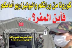 ‪كورونا من ورائكم والبوليزاريو أمامكم.. فأين المفر؟‪