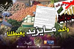 إلغاء العمل بجهاز الإنذار ووقف التبليغ عن تجاوزات التجار في رمضان!