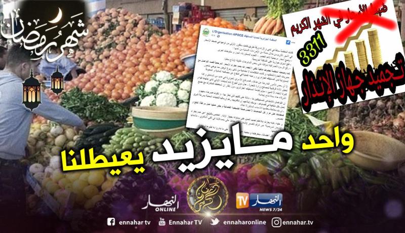 إلغاء العمل بجهاز الإنذار ووقف التبليغ عن تجاوزات التجار في رمضان!