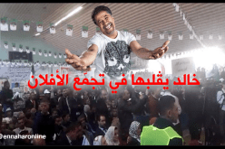 بالفيديو.. “الشاب خالد” يملأ قاعات الأفلان