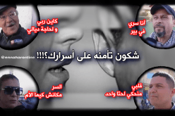 شكون تأمنو على أسرارك..؟