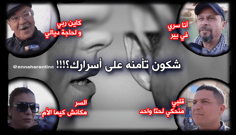 شكون تأمنو على أسرارك..؟