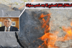 استغلال الغاز الصخري لن يكون عمليا إلا بعد خمس سنوات