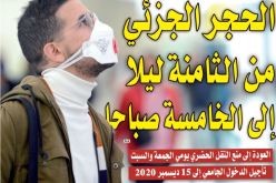 الوزارة الأولى ترفع عدد الولايات المعنية بالحجر إلى 29.. الحجر الجزئي من الثامنة ليلا إلى الخامسة صباحا