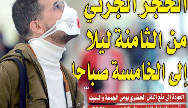 الوزارة الأولى ترفع عدد الولايات المعنية بالحجر إلى 29.. الحجر الجزئي من الثامنة ليلا إلى الخامسة صباحا