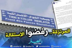 FFS: نواب من الحزب يرفضون الإستقالة من البرلمان استجابة لقرار القيادة