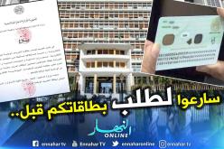 الداخلية تطالب باستصدار المواطنين هوياتهم البيومترية لوقف العمل بالورقية