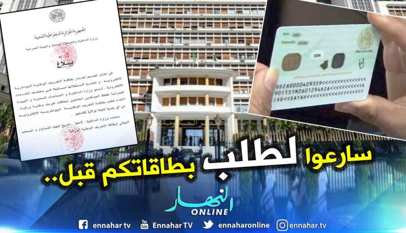 الداخلية تطالب باستصدار المواطنين هوياتهم البيومترية لوقف العمل بالورقية