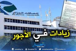 زيادات بـ 13 % في أجور عمال اتصالات الجزائر بداية من الفاتح أفريل