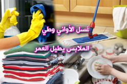 غسل الأواني وطيّ الملابس يطيل العمر