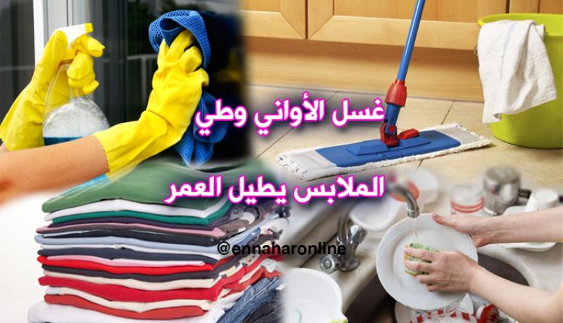 غسل الأواني وطيّ الملابس يطيل العمر