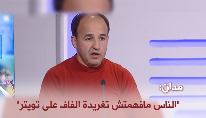 بالفيديو..مدان: “الناس مافهمتش تغريدة الفاف على تويتر”