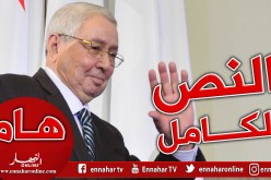 الخطاب الكامل لرئيس الدولة بن صالح