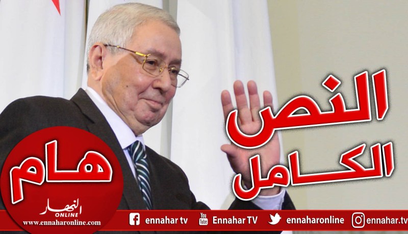 الخطاب الكامل لرئيس الدولة بن صالح