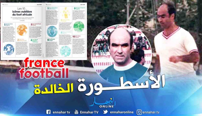 “فرانس فوتبول” تتذكر الراحل “حسان لالماس”