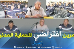 تمرين افتراضي نهاية السنة للحماية المدنية