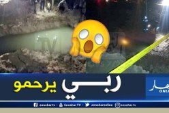 الشلف.. هلاك طفل غرقا ببركة مائية في حي “القرية”