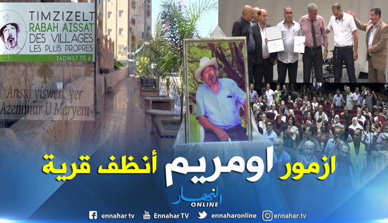 بالصور.. تتويج قرية ازمور اومريم بتيرميتين بلقب أنظف قرية في مسابقة عيسات رابح