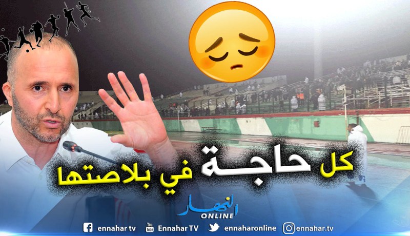 “بلماضي” يوجّه رسالة لدعاة مقاطعة المدرجات !!