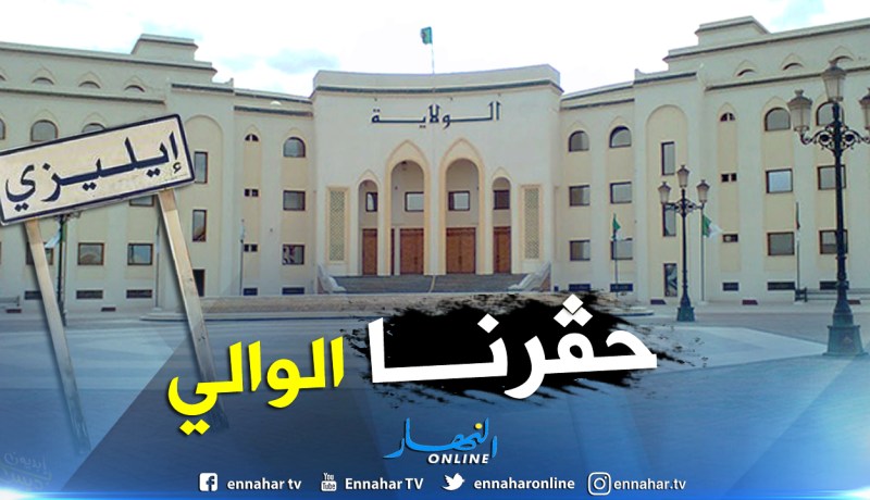 APW إليزي: “حاولنا تهدئة الأوضاع وفرض الإستقرار فمنعنا الوالي”