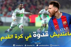 بالفيديو.. محرز:”ميسي هو اللاعب الذي أحب مُشاهدته يلعب”