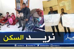 الاغواط: المقصيون من السكن الاجتماعي يدخلون في حركة احتجاجية بحاسي الدلاعة