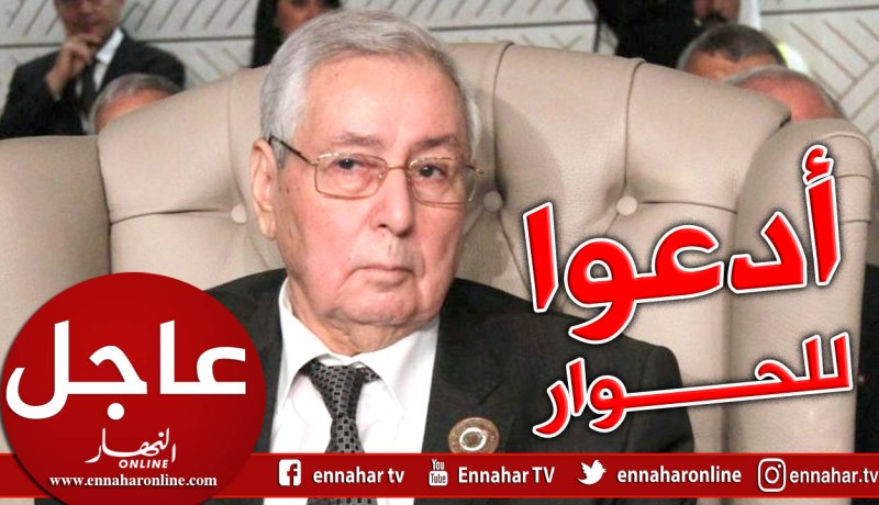 بن صالح يدعو الطبقة السياسية والمجتمع المدني والشخصيات الوطنية لإختيار الحوار الشامل