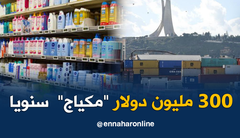 300 مليون دولار سنويا واردات الجزائر من مواد التجميل